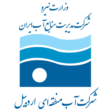 شرکت آب منطقه ای اردبیل